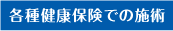 各種健康保険での施術