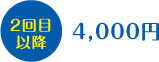 2回目以降4000円
