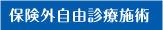 保険外自由診療施術
