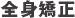 全身矯正