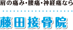 【山形　寒河江市】整体･マッサージ師も通う「藤田接骨院」：ホーム