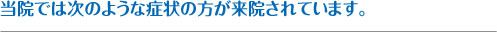 当院では次のような症状・痛みへの施術を行っています。