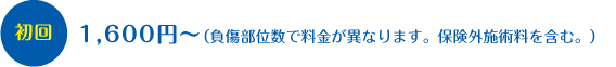 初回　1,600円～（負傷部位数で料金が異なります。保険外施術料を含む。）