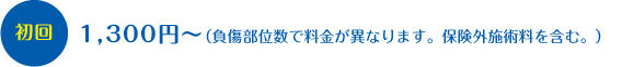 初回　1,300円～（負傷部位数で料金が異なります。保険外施術料を含む。）