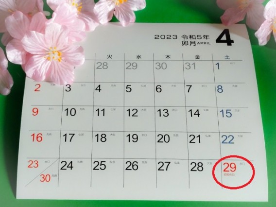 昭和の日