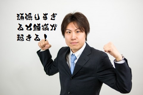 新入社員や転勤した皆様へ、この時期はギックリ腰にご注意下さい。その訳とは？