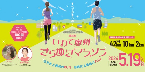 いわて奥州きらめきマラソン