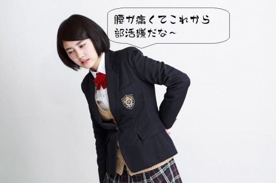 中高校生の子どもさんが腰が痛い！と言ったらこのタイプです。